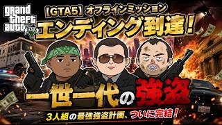 #08 【朝活からのエンディング】初見でGTA5オフライン・ミッションを進めるぞ