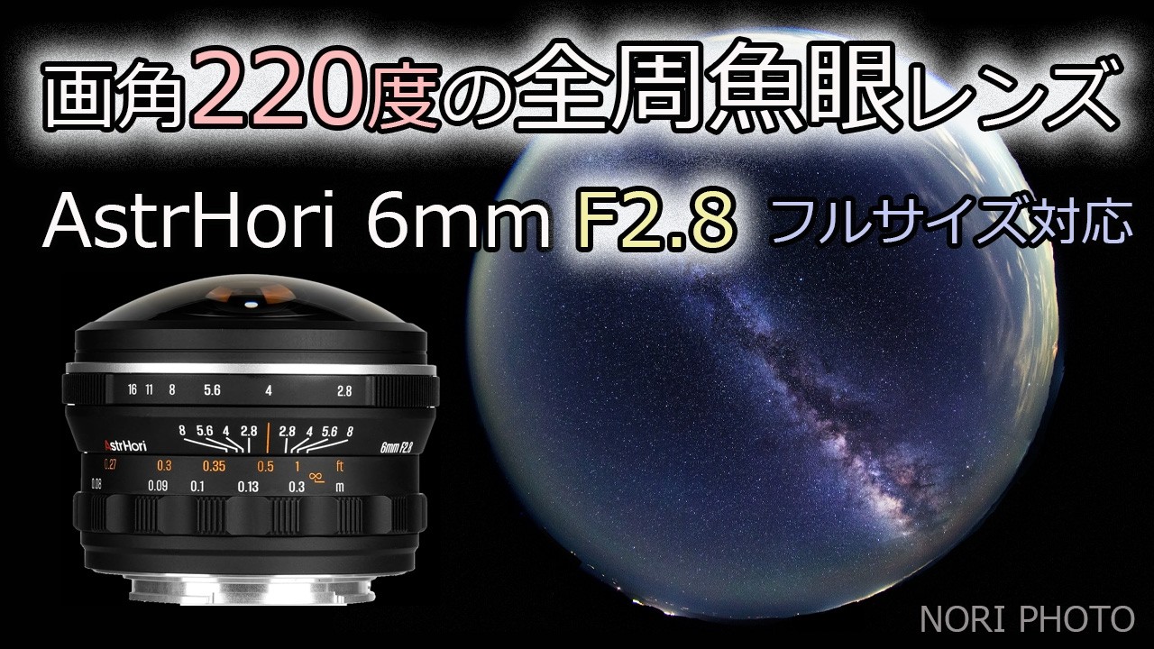 画角 220度   F2.8  全周魚眼  小型軽量  フルサイズ対応　 AstrHori 6mmF2.8