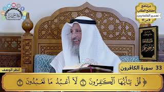 تفسير سورة الكافرون مختصرة - حلقة واحدة - دقيقة