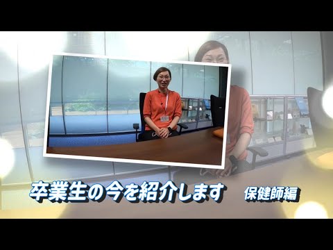 卒業生の今を紹介～保健師編～