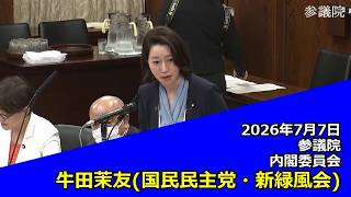 【字幕付き】20260707 参議院 内閣委員会 03 牛田茉友 国民民主党・新緑風会