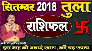 Download lagu Libra Forecast September 2018 | Libra | Tula | Best Astrologer | Prediction by Arvind Tiwari mp3