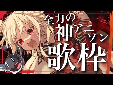 【歌枠】BGMがてら覗き見大歓迎🔥気分ブチアゲていこー！！🔥 #ウタノライブ【KARAOKE/Vsinger】💙