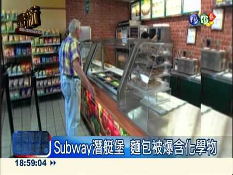 Subway潛艇堡 竟含製鞋化學成分