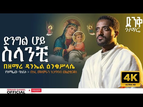 ድንግል ሆይ ስላንቺ