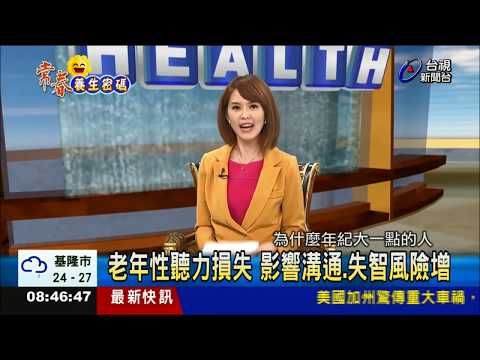 老年性聽力損失 影響溝通、失智風險增