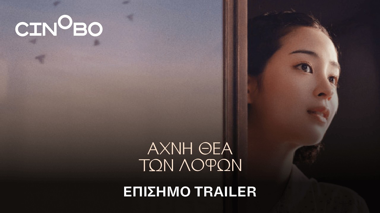 Trailer ΑΧΝΗ ΘΕΑ ΤΩΝ ΛΟΦΩΝ