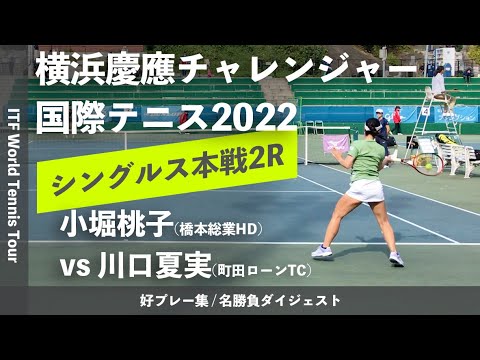 #ダイジェスト版【ITF横浜慶應2022/2R】小堀桃子(橋本総業HD) vs 川口夏実(町田ローンテニスクラブ)  横浜慶應チャレンジャー国際テニストーナメント2022 シングルス2回戦