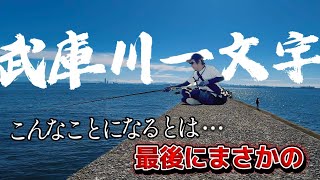 #77【波止】武庫川一文字でまさかの…