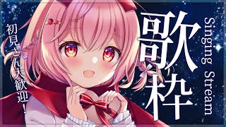 【歌枠】Singing♪楽しく歌っちゃおう！【苺咲べりぃ/Vtuber】 -  Singing Stream