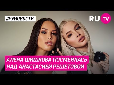 Алена Шишкова посмеялась над Анастасией Решетовой