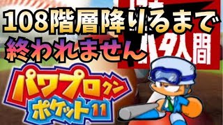 【パワポケ11】108階層降りるまで終われません　【ハタ人間】