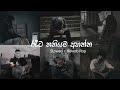 මනෝපාරකට හිතටම දැනෙන රැප් සෙට් එක Slowed Rev