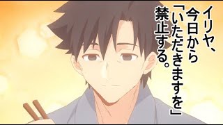 イリヤ、今日から「いただきます」を禁止する。