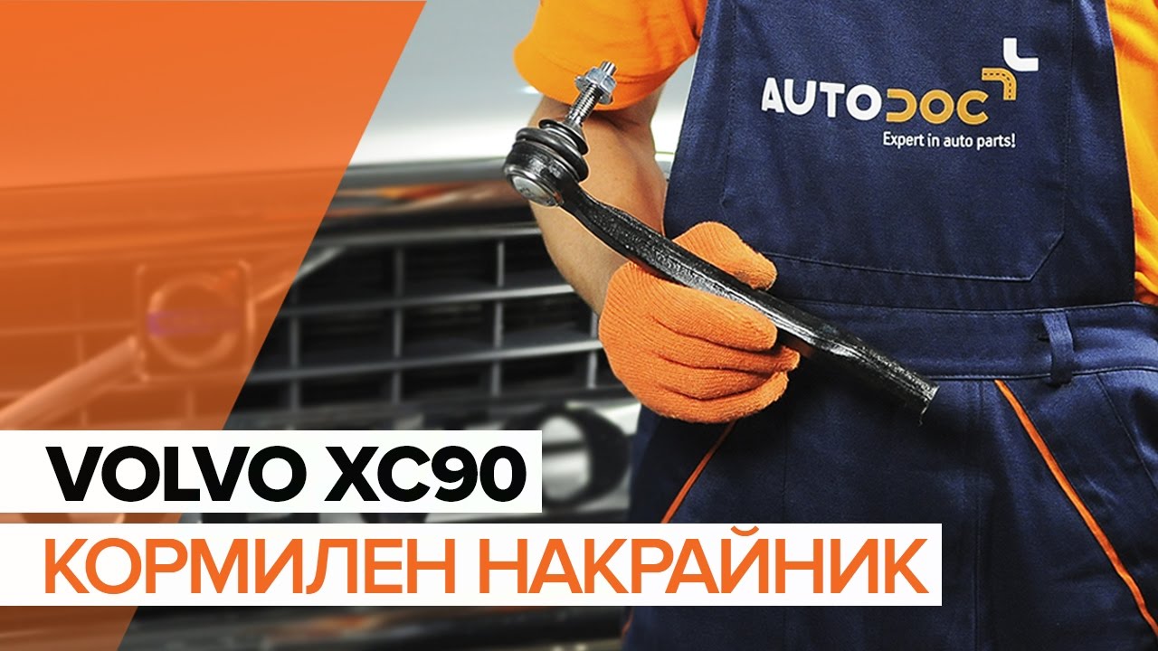 Как се сменя кормилен накрайник на Volvo XC90 1 – Ръководство за смяна