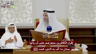 11 - إقرار الكافرين بعجزهم على أن يأتوا بمثل ما أتى به النبي محمد ﷺ - عثمان الخميس