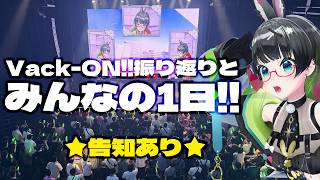 【#VackON】vol,10お疲れ様でした!!写真とお便りで振り返る1日!!【重大発表アリ!!】