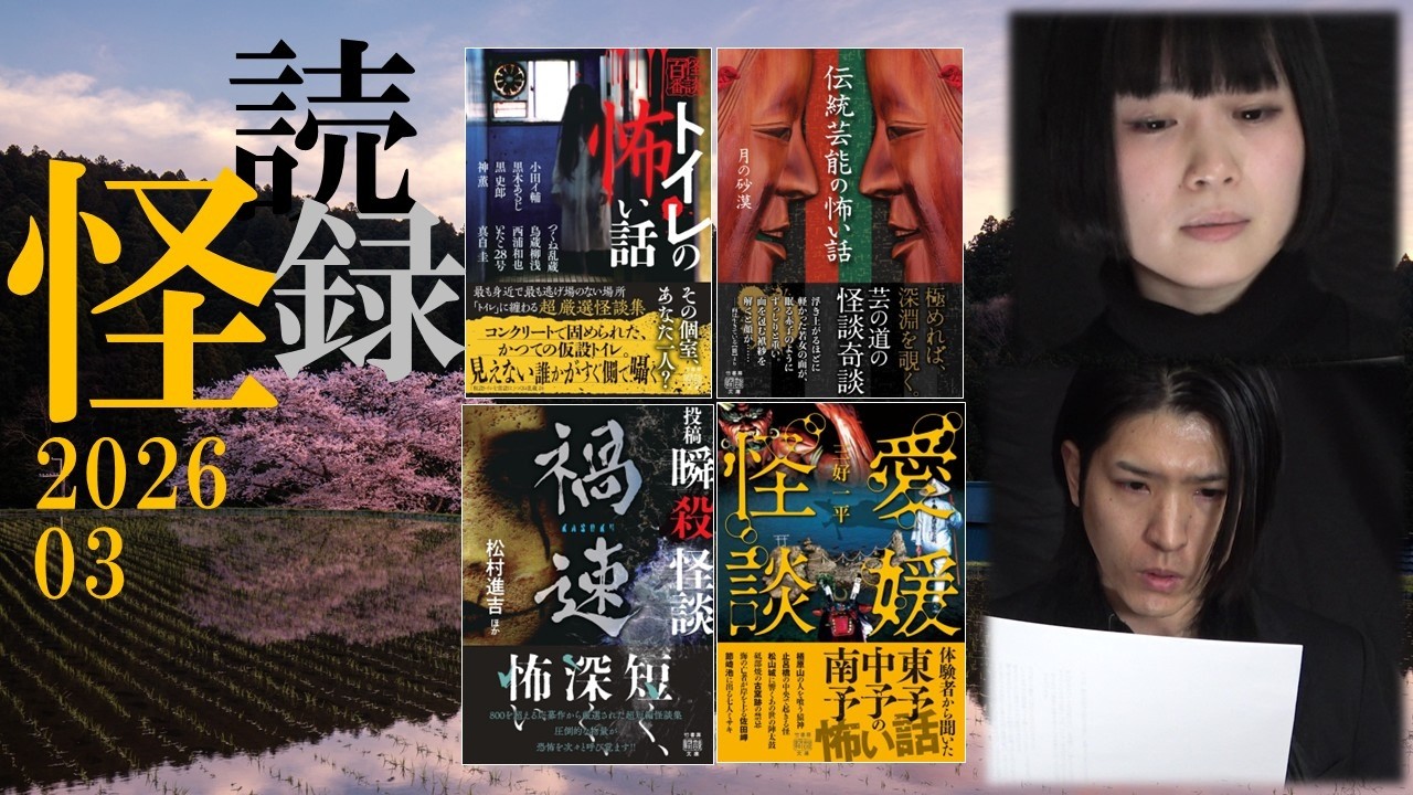 【怖い話】波間俊介・泉綾香による怪談朗読つめあわせ【怪読録2026年3月編】