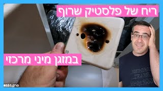 פרק #151 - מזגן מיני מרכזי מפיץ ריח של פלסטיק שרוף [החלפת תקע ושקע]