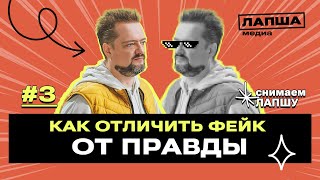 Правда о фейках: как распознать ложь на ТВ и в сети. Эксперимент Александра Пушного