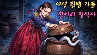 Download lagu 젊은 여성은 흰 뱀을 도자기 항아리에 가두어 질식사시켰다.|야담 | 야사 | 전설 | 민담 | 설화 | 옛날이야기 l 오디오북 mp3