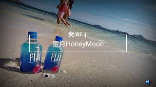 preview picture of video 'ⓈⒽⒺⓃⒼ❤ⒸⒶⓇⓇⒾⒺ｜｜斐濟Fiji｜｜透明海Honeymoon✈蜜月'