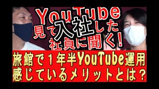 【旅館集客】1年半YouTube運用のメリット