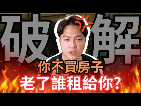 Thumbnail for 房東不愛租給老人，所以不買房子，老了租不到房就得睡路邊？數據告訴你，事實正好相反｜房仲話術破解