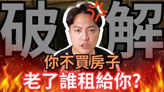 Thumbnail for 房東不愛租給老人,所以不買房子,老了租不到房就得睡路邊?數據告訴你,事實正好相反|房仲話術破解