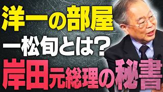 【洋一の部屋 財務省エース 一松旬とは？】『彼は言う事を聞かない』「岸田さんの秘書だから彼の言う事聞く、頭は上がらない人」 【文化人スペシャル特集】 8/16_13時