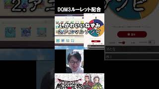 DQM3配合ルーレット縛り 運命のいたずら【ドラクエモンスターズ3配信 切り抜き】