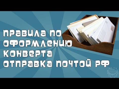 Правила по оформлению конверта. Отправка почтой РФ.