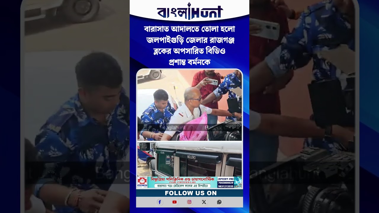 বারাসাত আদালতে তোলা হলো জলপাইগুড়ি জেলার রাজগঞ্জ ব্লকের অপসারিত বিডিও প্রশান্ত বর্মনকে