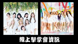 [分享] #TWICE3 線上擊掌會資訊與小卡