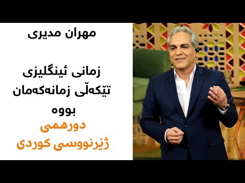 Dorehami Mehran Modiri مهران مدیری لە ئێستادا زمانی ئینگلیزی تێکەڵی زمانەکەمان بووە دورهمی