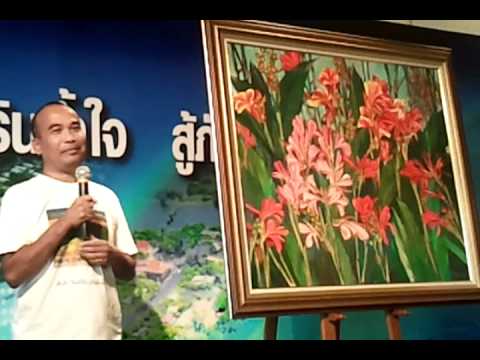 ประมูลภาพ อ.ไพโรจน์ วังบอน