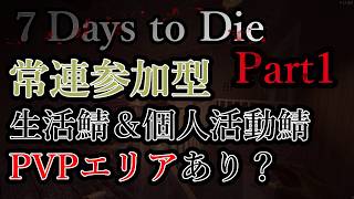 【7DTD】7 Days to Die - ※現在セール中※ 常連参加型 生活＆個人活動鯖 ※P鯖ではありません【STEAM版】No.2551