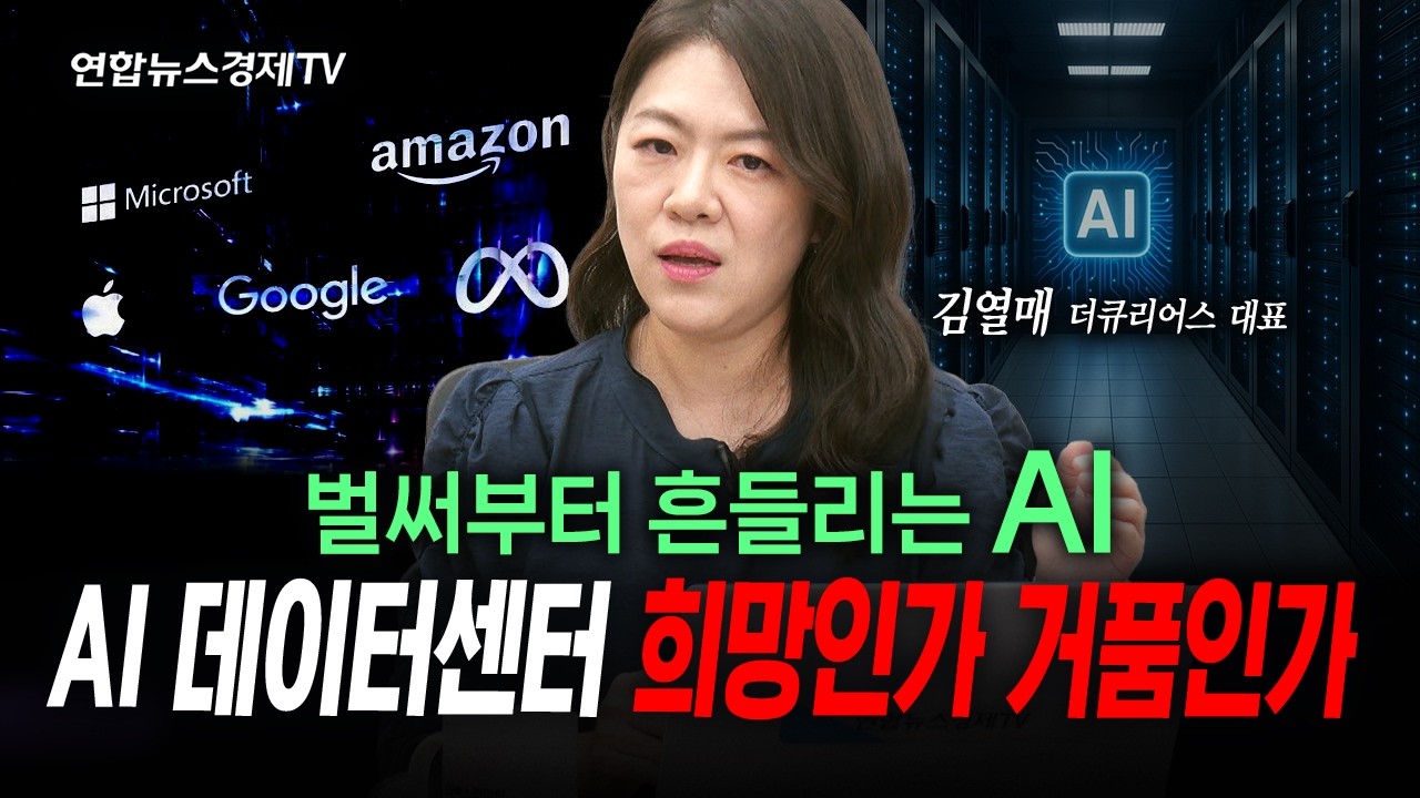 벌써부터 흔들리는 AI, 희망인가 거품인가 (김열매) | 인포맥스라이브 260716