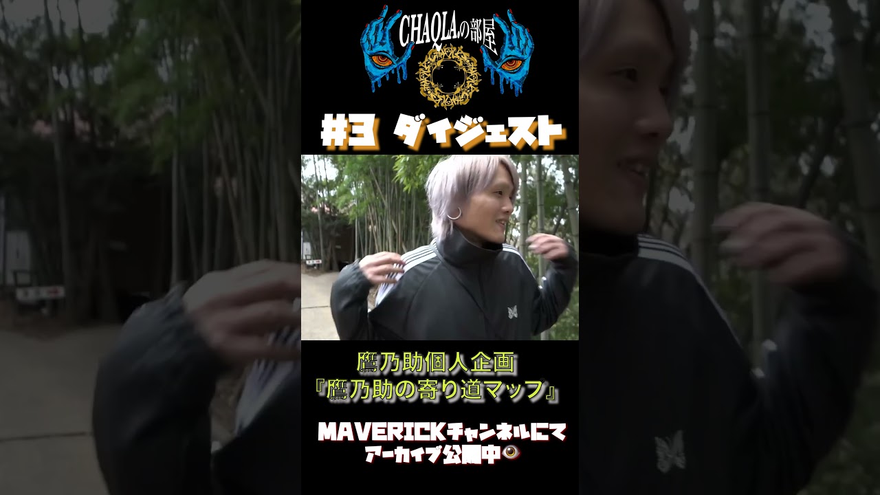 【アーカイブ公開中】#CHAQLA.の部屋#3 ゲストは70.(XANVALA)！！