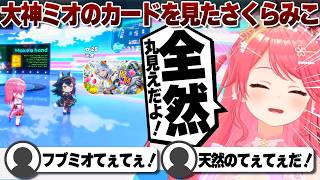 【コメ付き】大神ミオから愛を感じるさくらみこ【ホロライブ/さくらみこ/切り抜き】 #さくらみこ