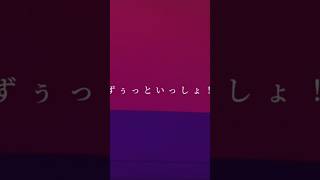 【ずぅっといっしょ!/キタニタツヤ様】#歌ってみた #cover #ずぅっといっしょ #キタニタツヤ #アレンジカバー #short