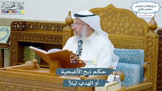 2964 - حكم ذبح الأضحية أو الهدي ليلاً - عثمان الخميس