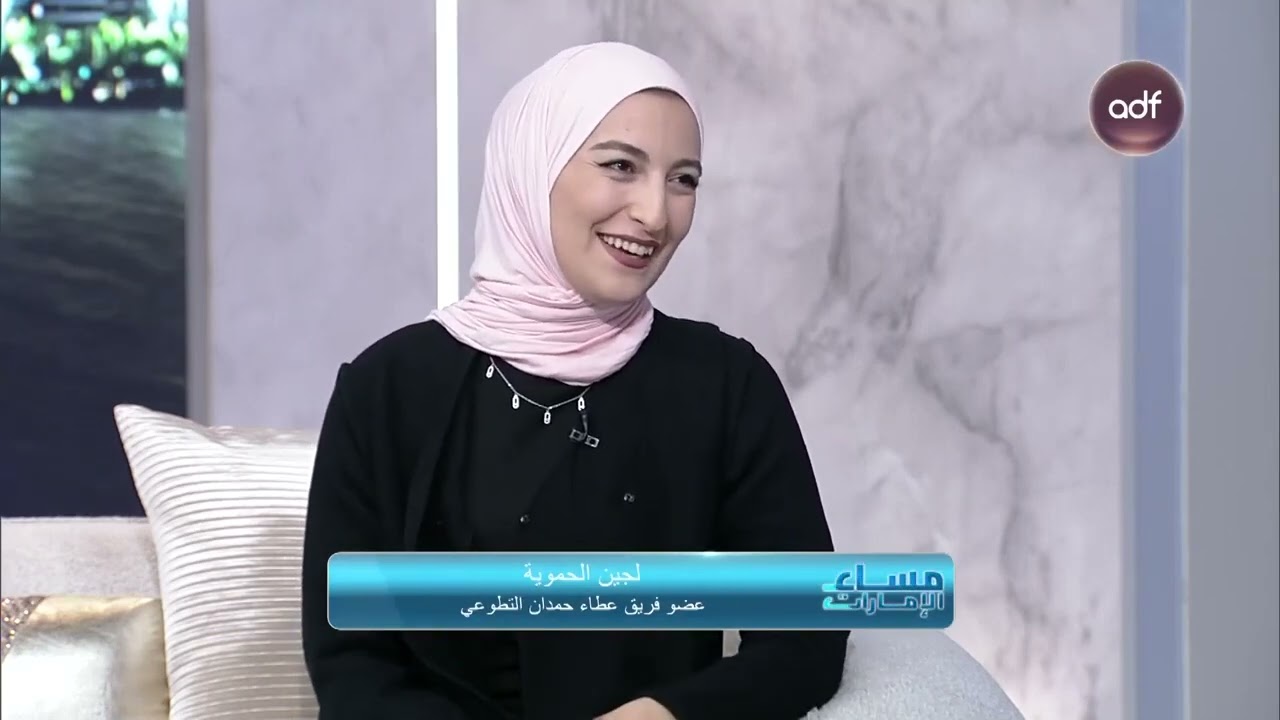 Al Dhafra TV hosted members of the Ataa Hamdan Volunteer Team to talk about their achievements and community initiatives on 5/7/2024