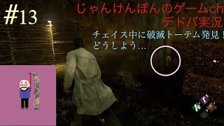 #13[PS4版]わたにゃん＆ぽんkamoがいく！Dead by Daylight