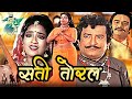 सती तोरल Sati Toral Full Hindi Movie Arvind Trivedi Sheela Sharma Meghna Rai Hindi Mov