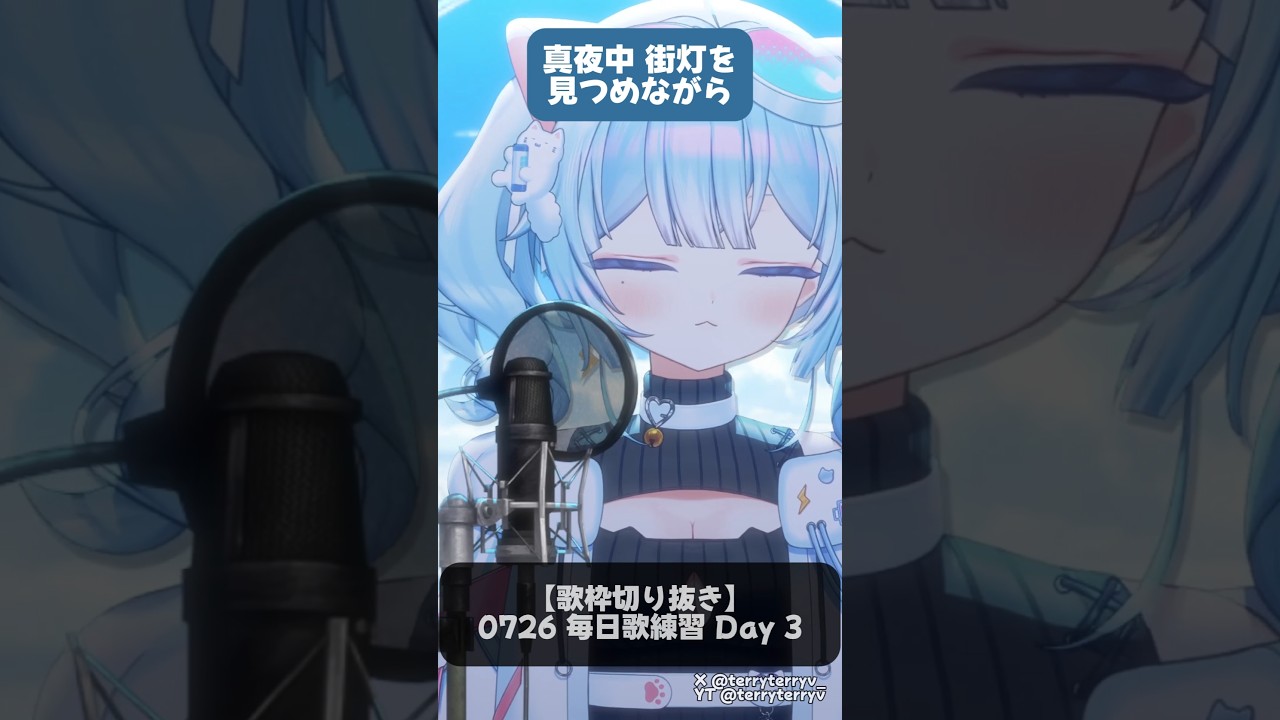 【歌枠切り抜き】きみも悪い人でよかった / ピノキオピー Short Cover【テリー / Terry】#テリーちゃん #歌枠 #歌枠切り抜き