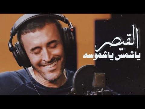 كاظم الساهر يا شمس ياشموسه المقطع الخاص بالقيصر من أوبريت بكرا