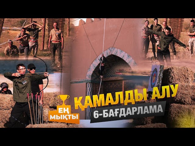 «Ең мықты» реалити жобасы — Қамалды алу