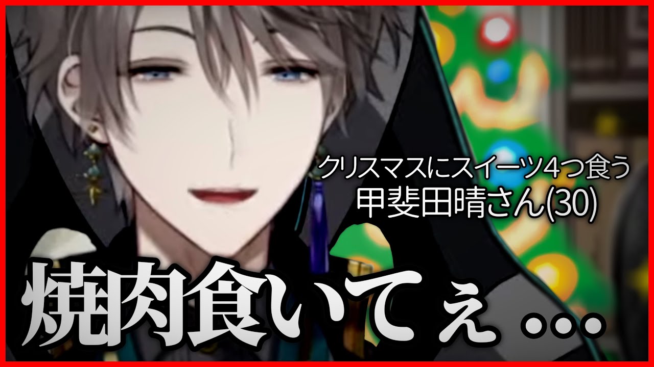 【食えらぁ】クリスマスにスイーツ４つ買ってきた甲斐田晴(30)さん【にじさんじ切り抜き】