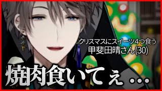 おつかれェ! - 【食えらぁ】クリスマスにスイーツ4つ買ってきた甲斐田晴(30)さん【にじさんじ切り抜き】